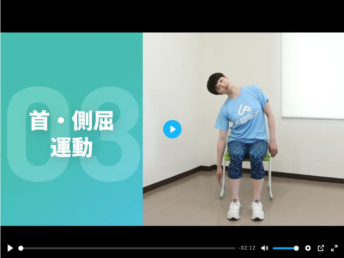 首・屈伸運動