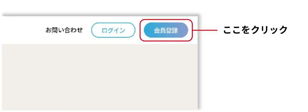 会員登録ページへ
